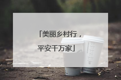 美丽乡村行，平安千万家